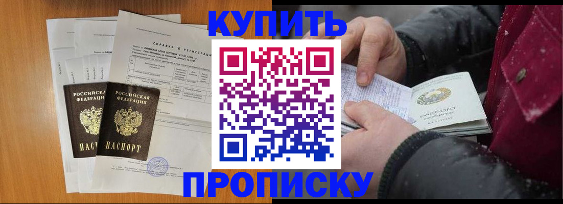 купить прописку в Кинеле